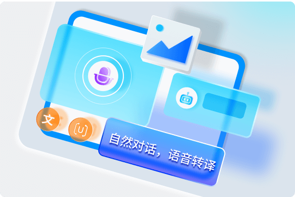 自然對(duì)話，創(chuàng)意無限