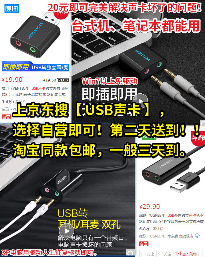 05 20元買USB聲卡即可完美解決聲卡壞了的問題！.png