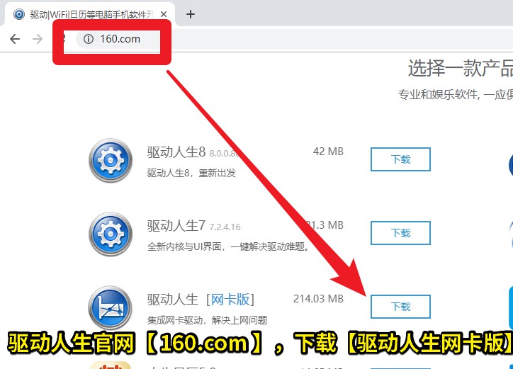 06 驅(qū)動(dòng)人生官網(wǎng)【 160.com 】，下載【驅(qū)動(dòng)人生網(wǎng)卡版】.jpg