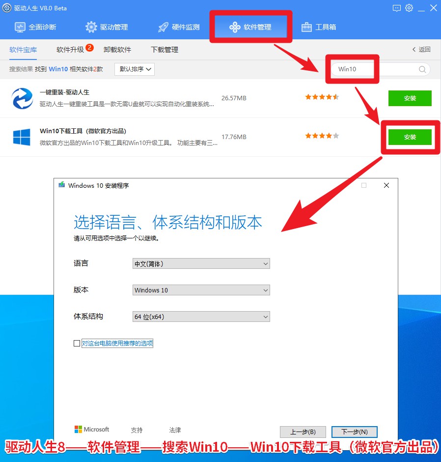 圖2，驅(qū)動(dòng)人生8——軟件管理——搜索Win10——Win10下載工具（微軟官方出品）.jpg