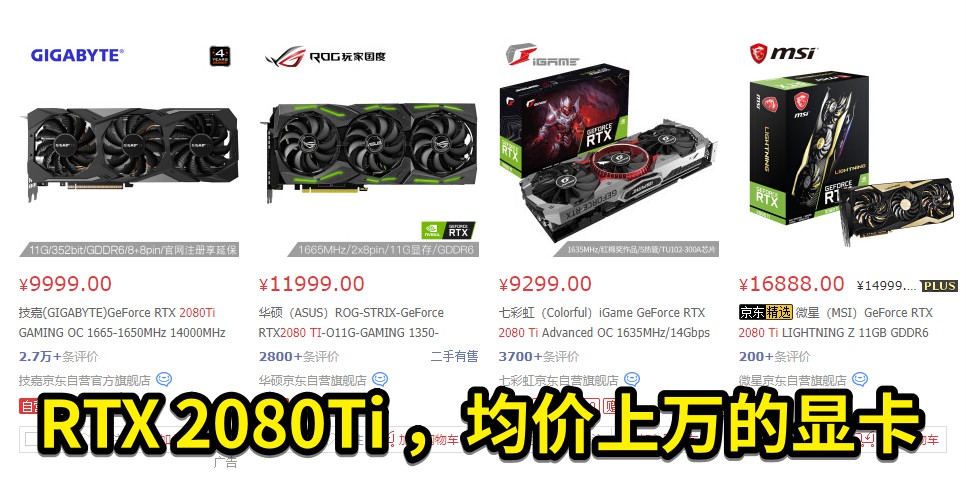 圖2 RTX 2080Ti ，均價(jià)上萬的顯卡.jpg