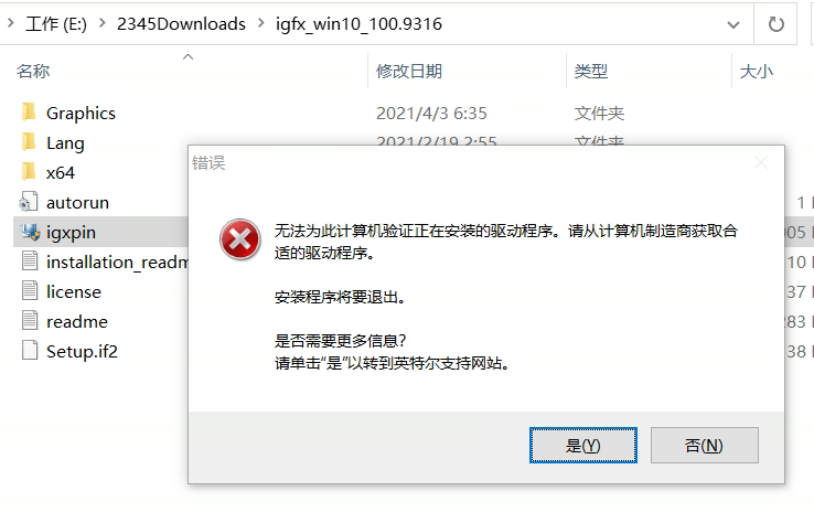 intel顯卡驅(qū)動升級失敗，提示無法為此計算機驗證，解決方案