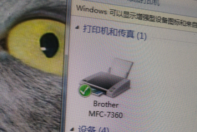 兄弟MFC-7360打印機(jī)驅(qū)動(dòng)無(wú)法安裝，顯示代碼28，解決方案要先.
