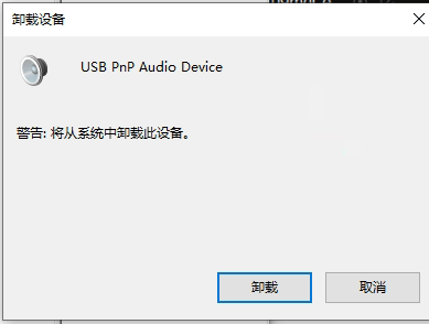 USB耳機(jī)或USB聲卡的聲音麥克風(fēng)問題解決方法之一，卸載設(shè)備
