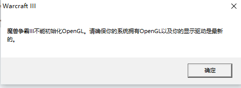外星人外接顯示器玩魔獸爭霸3，不能初始化OpenGL。解決方案