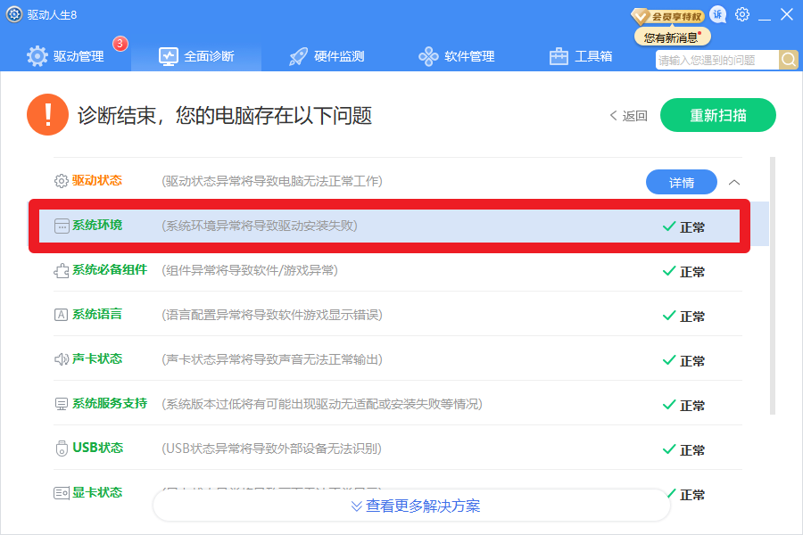 驅(qū)動人生8全面診斷，提示系統(tǒng)版本服務(wù)過期？解決方案幾個