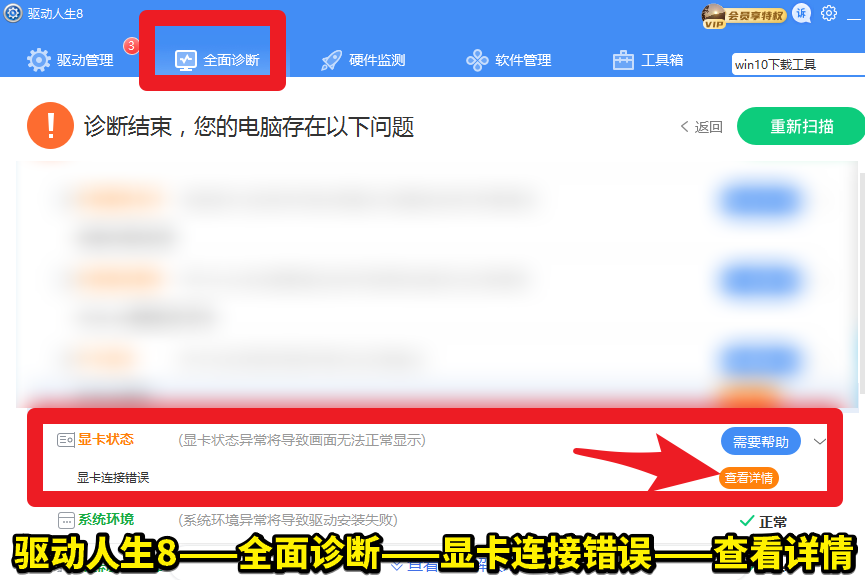 驅(qū)動(dòng)人生8全面診斷，顯卡狀態(tài)——顯卡連接錯(cuò)誤，解決方案