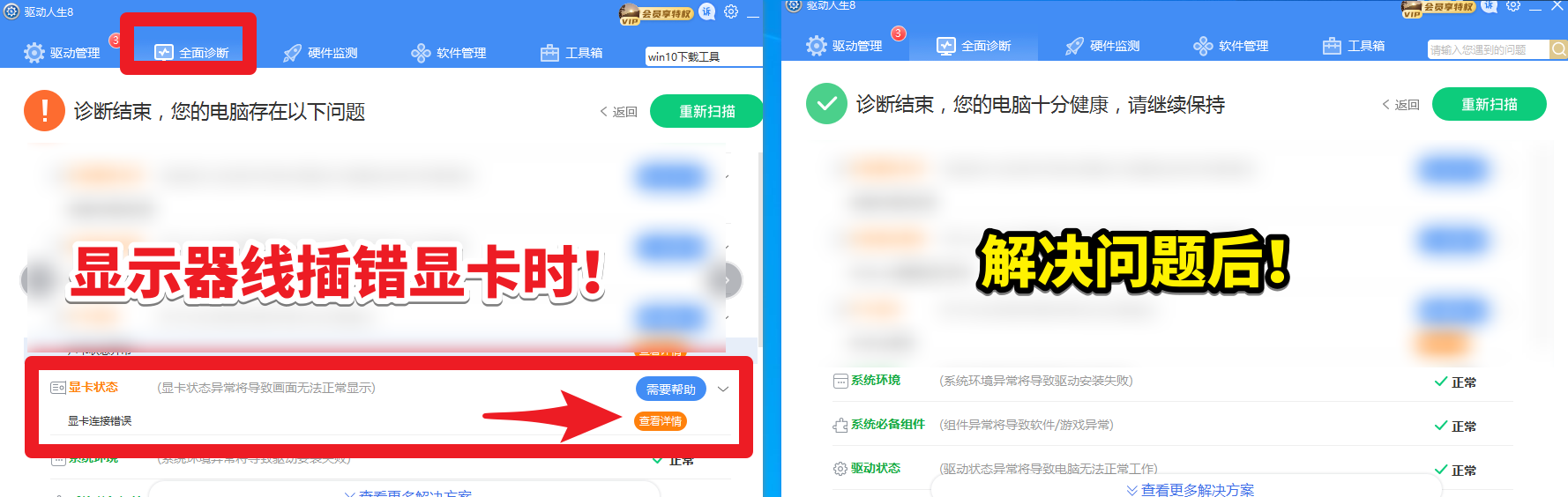 驅(qū)動(dòng)人生8全面診斷，顯卡狀態(tài)——顯卡連接錯(cuò)誤，解決方案