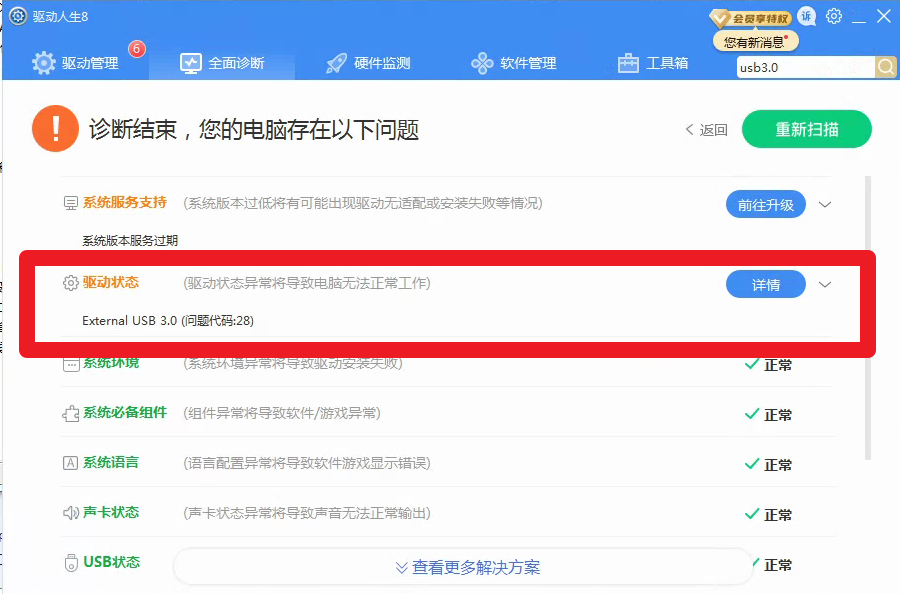 U盤+移動硬盤無法用，驅(qū)動人生8全面診斷，代碼28，解決方案