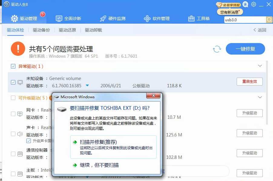 U盤+移動硬盤無法用，驅(qū)動人生8全面診斷，代碼28，解決方案