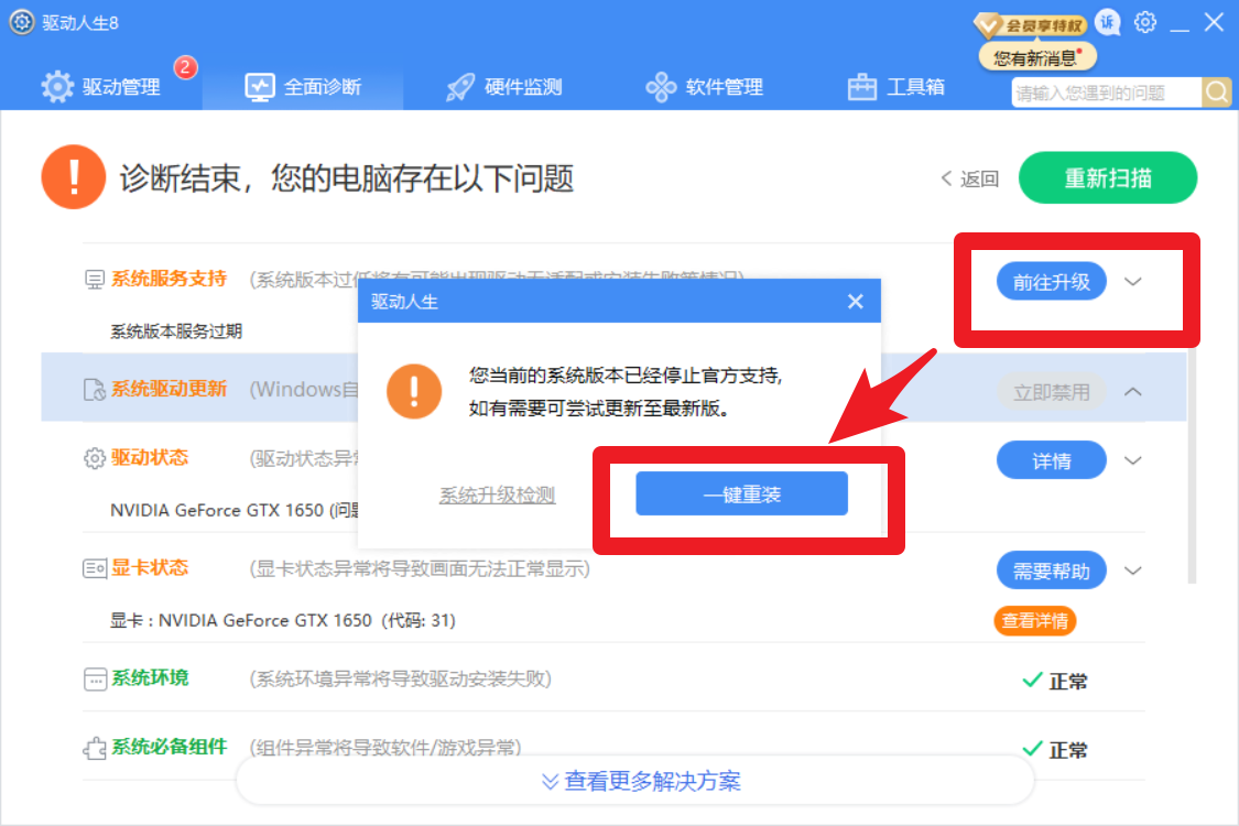 驅(qū)動(dòng)人生8全面診斷，提示系統(tǒng)版本服務(wù)過(guò)期？解決方案幾個(gè)
