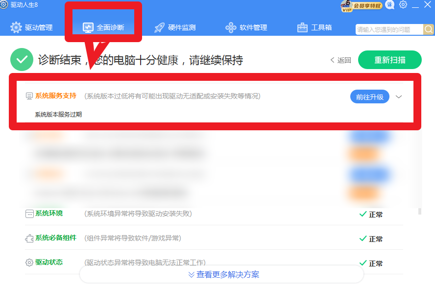 驅(qū)動(dòng)人生8全面診斷，提示系統(tǒng)版本服務(wù)過(guò)期？解決方案幾個(gè)