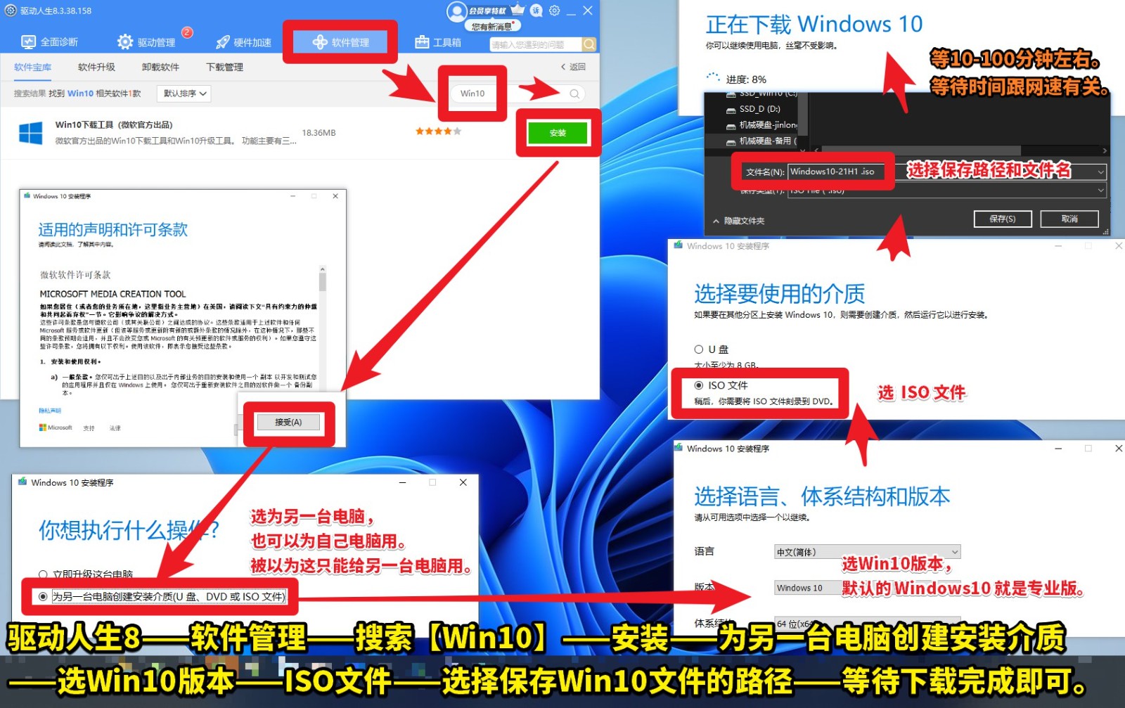 Win10鏡像文件，下載流程圖，驅(qū)動人生8——軟件管理——搜索【W(wǎng)in10】——安裝——為另一臺電腦創(chuàng)建安裝介質(zhì)(1).jpg