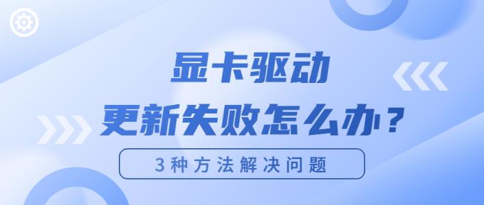 顯卡驅(qū)動(dòng)更新失敗怎么辦？1.jpg