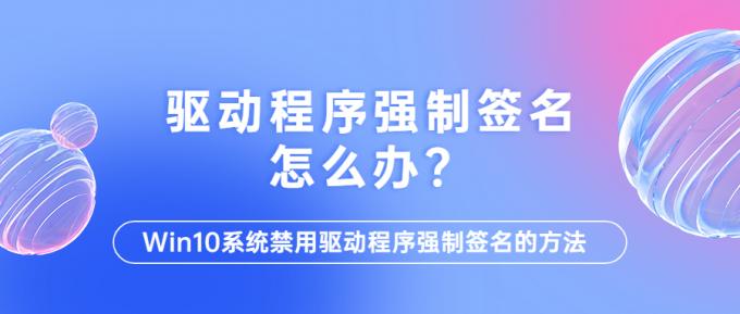 驅動程序強制簽名怎么辦？1.jpg