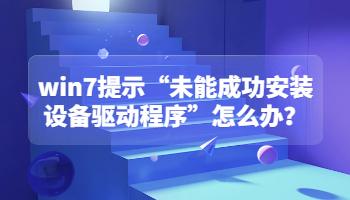 未能成功安裝驅(qū)動(dòng)2.jpg