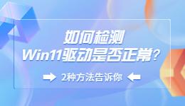 如何檢測Win11驅(qū)動是否正常？.jpg