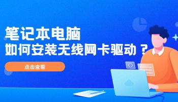 12.28筆記本電腦如何安裝無線網(wǎng)卡驅(qū)動？.jpg