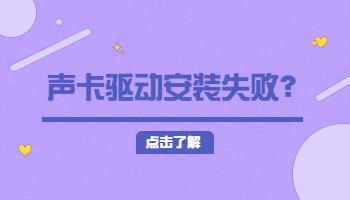 12.28聲卡驅(qū)動(dòng)安裝失敗怎么辦？.jpg