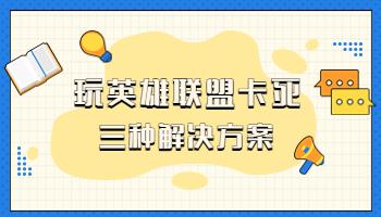 玩英雄聯(lián)盟卡死的三大“元兇”，你中了哪一個(gè)？.jpg