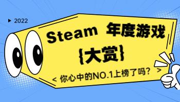 Steam2022年度大獎出爐！你心目中的年度游戲是？.jpg