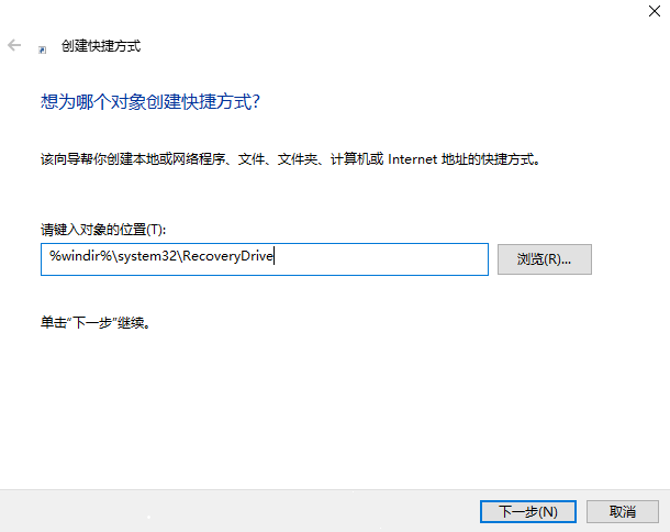 創(chuàng)建恢復驅動器桌面快捷方式
