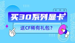 買英偉達RTX 30 系顯卡送《穿越火線》大禮包，你心動了嗎？.jpg