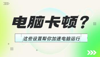 電腦卡頓？這些設(shè)置幫你加速電腦運(yùn)行！.jpg