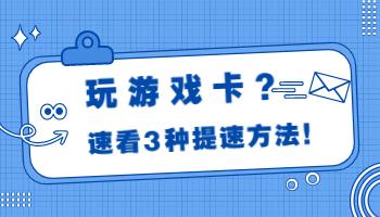 玩游戲卡頓？這些電腦設(shè)置用起來！.jpg