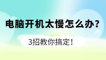 開機(jī)太慢怎么辦？3招教你搞定！.jpg