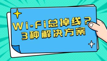 Wi-Fi總掉線？可能是這3個(gè)原因.jpg