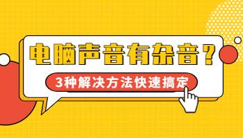 電腦聲音有雜音？3種解決方法快速搞定！.jpg