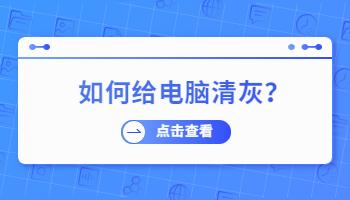 開學(xué)新氣象，如何給電腦清灰？.jpg