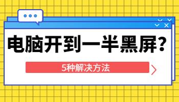 在宿舍用電腦，啟動(dòng)到一半黑屏了怎么辦？.jpg
