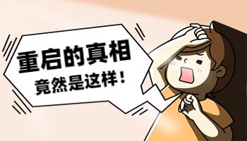 返校電腦壞了怎么辦？還真別小看重啟這一招！.jpg
