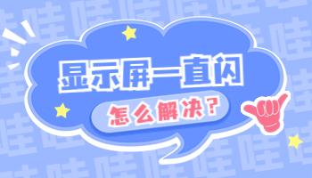 電腦顯示屏一直閃爍怎么解決？.jpg