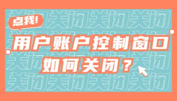 打開電腦軟件時(shí)彈出的用戶賬戶控制窗口如何關(guān)閉？.jpg