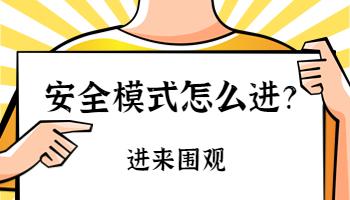電腦的安全模式安全嗎？如何進入安全模式？.jpg