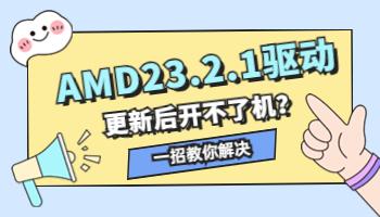 AMD23.2.1驅(qū)動導(dǎo)致開不了機？一招教你解決.jpg