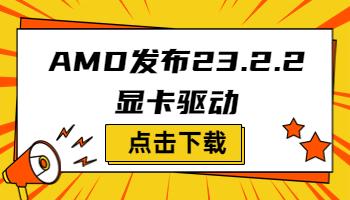 AMD發(fā)布23.2.2顯卡驅(qū)動(dòng)，支持《原子之心》.jpg