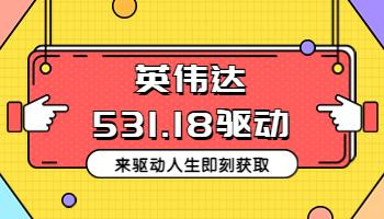 3.1英偉達(dá)發(fā)布531.18顯卡驅(qū)動(dòng)，在驅(qū)動(dòng)人生即刻獲取.jpg