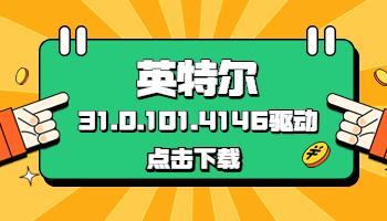 英特爾發(fā)布31.0.101.4146驅(qū)動，驅(qū)動人生已支持獲取.jpg