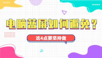 電腦藍屏應該如何避免？這4點要堅持.jpg