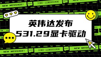 英偉達發(fā)布531.29顯卡驅動，修復 Adobe 軟件崩潰問題.jpg