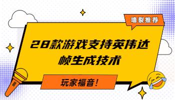 3.21玩家福音！28款游戲支持英偉達(dá)幀生成技術(shù).jpg