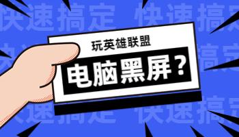 玩英雄聯(lián)盟游戲電腦黑屏怎么辦？.jpg