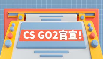 《CS GO2》官宣！畫質(zhì)升級(jí)且免費(fèi)更新.jpg