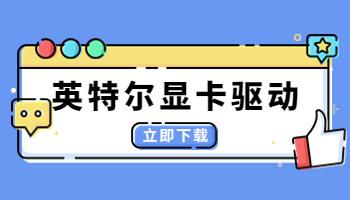 英特爾發(fā)布31.0.101.4255顯卡驅(qū)動，驅(qū)動人生一鍵支持.jpg