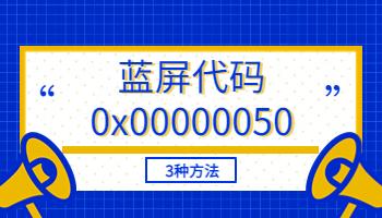 電腦藍(lán)屏代碼0x00000050怎么解決？3種方法快速解決.jpg