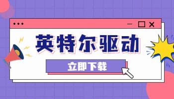 英特爾發(fā)布31.0.101.4257驅(qū)動，支持《法外梟雄》.jpg